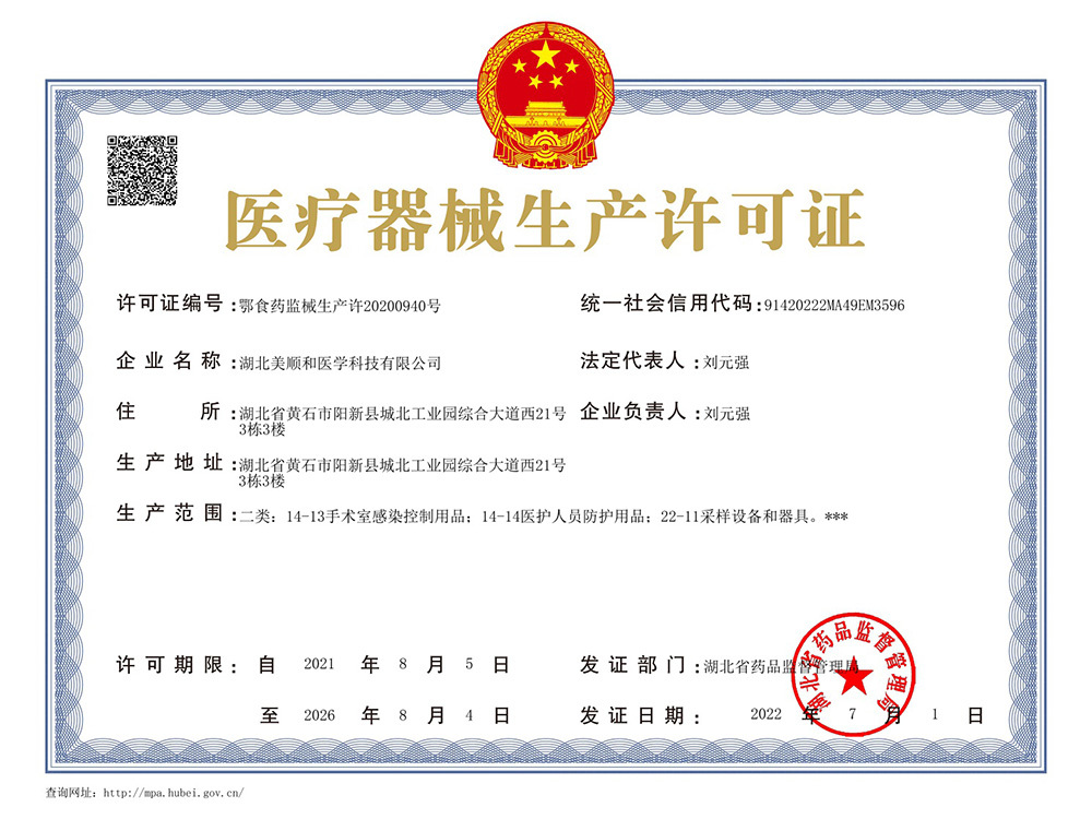醫(yī)療器械生產(chǎn)許可證 醫(yī)療器械生產(chǎn)許可證