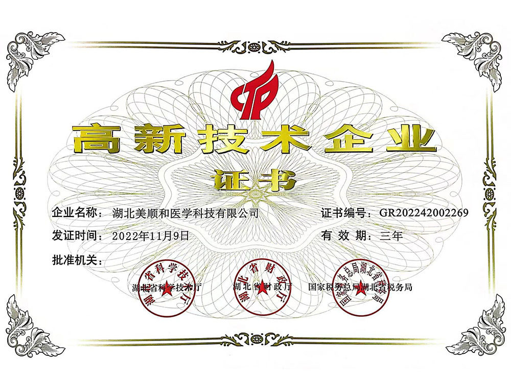 高新技術(shù)企業(yè)證書
