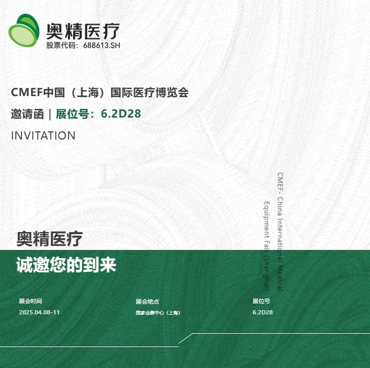 展會(huì)邀請｜4月8-11日，奧精邀您相聚上海，共赴第91屆春季CMEF盛會(huì)