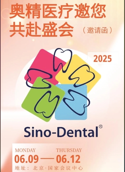 【展会邀请】公海彩船6600网页登录邀您共赴2025北京国际口腔展