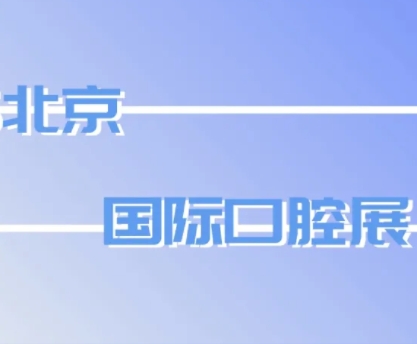 【創(chuàng)新·交流·共贏(yíng)】| 奧精醫(yī)療北京國(guó)際口腔展高光回顧