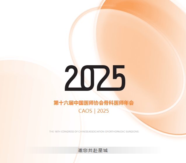 奔赴湘江畔的骨科之約｜奧精·骼金邀您共赴CAOS2025