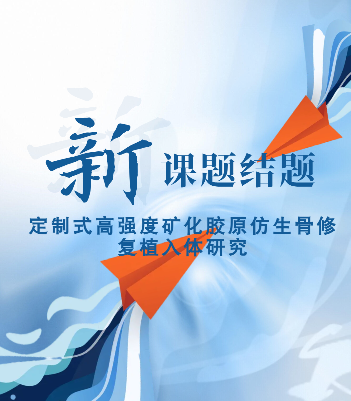 奥精医疗 |定制式高强度矿化胶原仿生骨修复植入体研究 |顺利结题