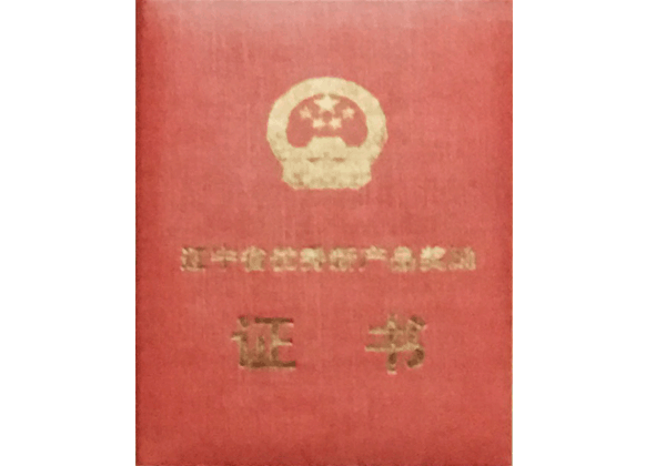 遼寧省優(yōu)秀新產(chǎn)品獎勵證書