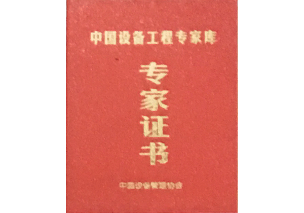 中國(guó)設(shè)備工程專家?guī)鞂＜易C書