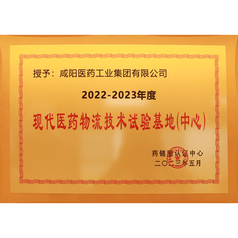 現代醫藥物流技術試驗基地(中心) 現代醫藥物流技術試驗基地(中心)