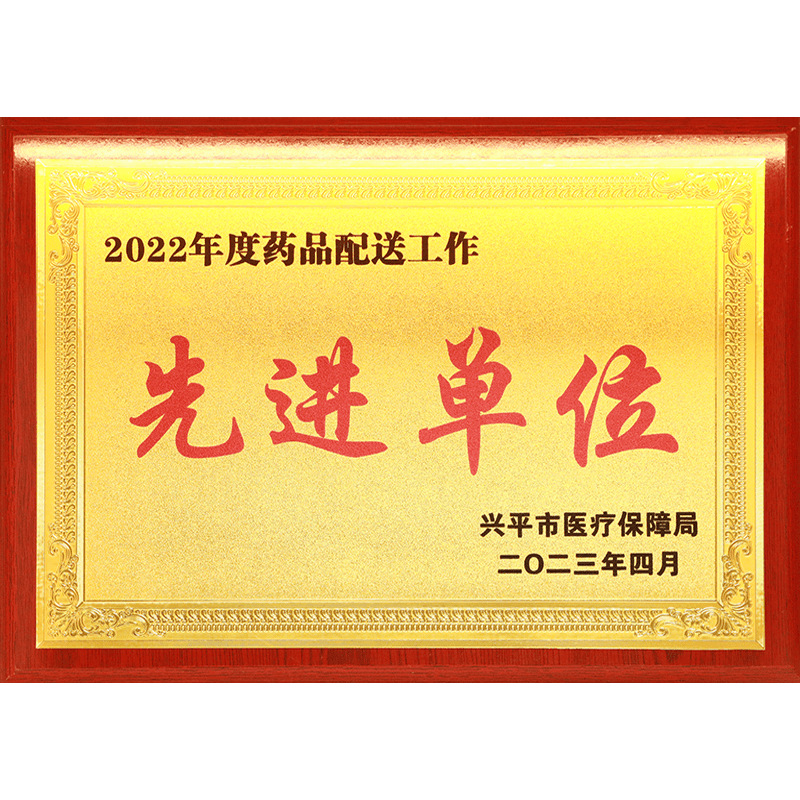 2022年度藥品配送工作先進(jìn)單位