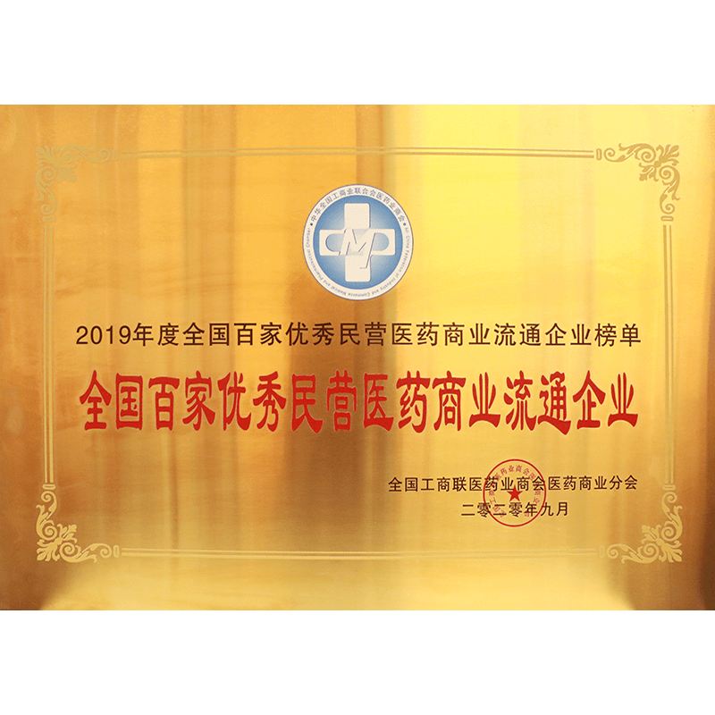 全國百家優秀民營醫藥商業流通企業