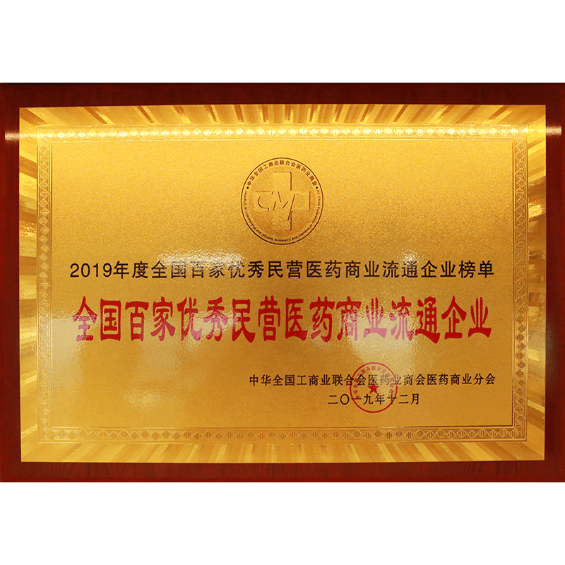 全國(guó)百家優(yōu)秀民營(yíng)醫(yī)藥商業(yè)流通企業(yè)