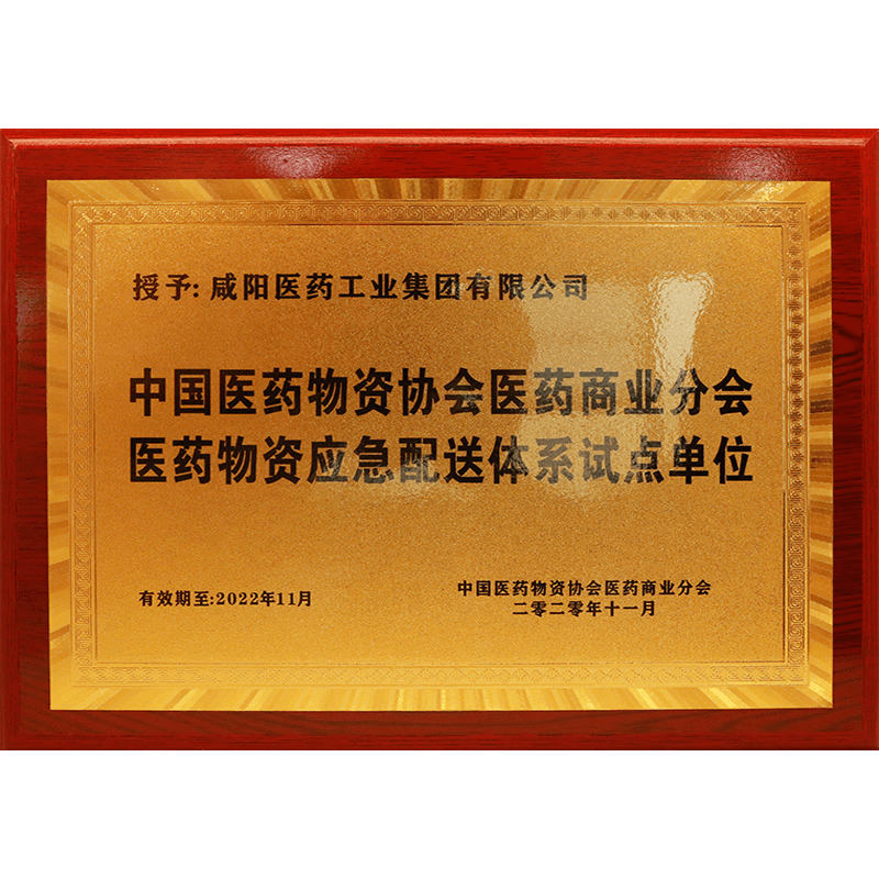 中國醫藥物資協會醫藥商業分會