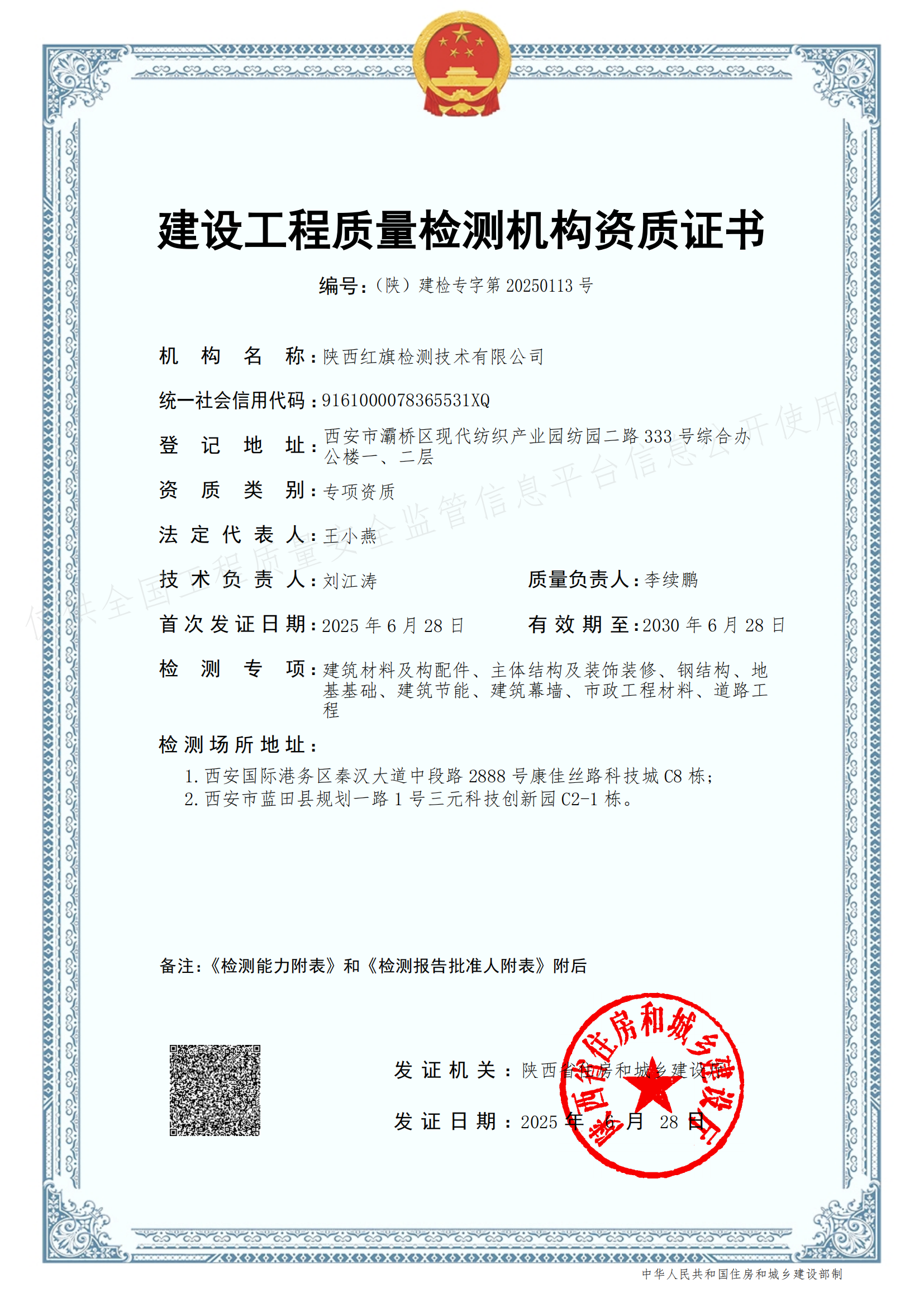 建設(shè)工程質(zhì)量檢測機構(gòu)資質(zhì)證書