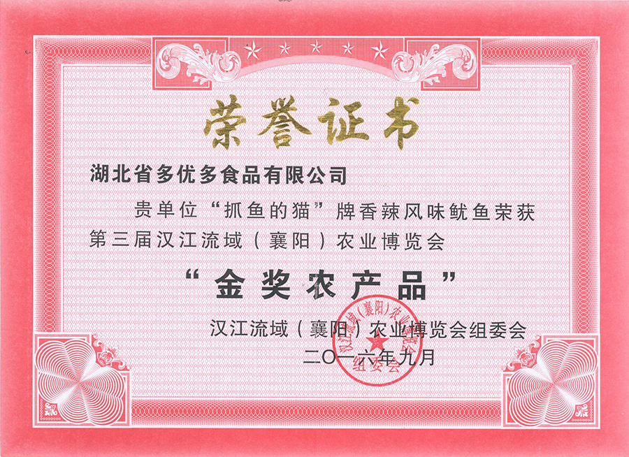 第三屆漢江流域（襄陽）農(nóng)業(yè)博覽會金獎（抓貓的魚牌香辣風味魷魚）