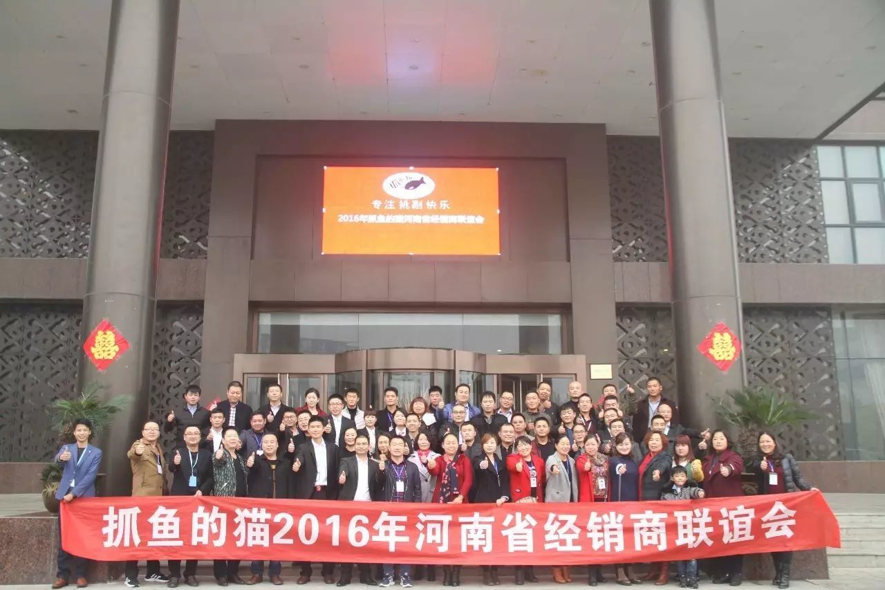 抓魚的貓成功召開河南省經銷商聯誼會