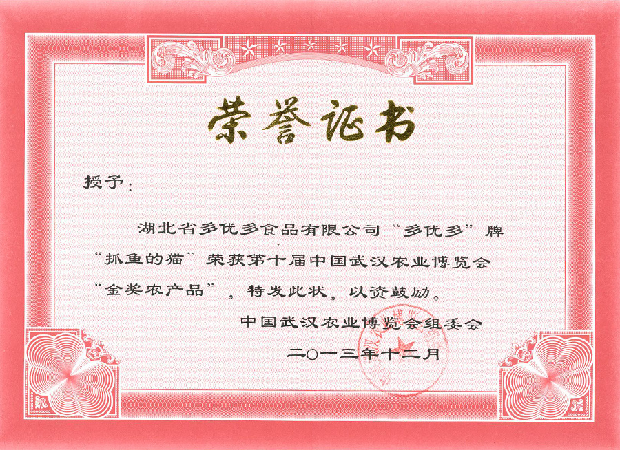 第十屆中國武漢農業博覽會金獎（多優多牌抓貓的魚）