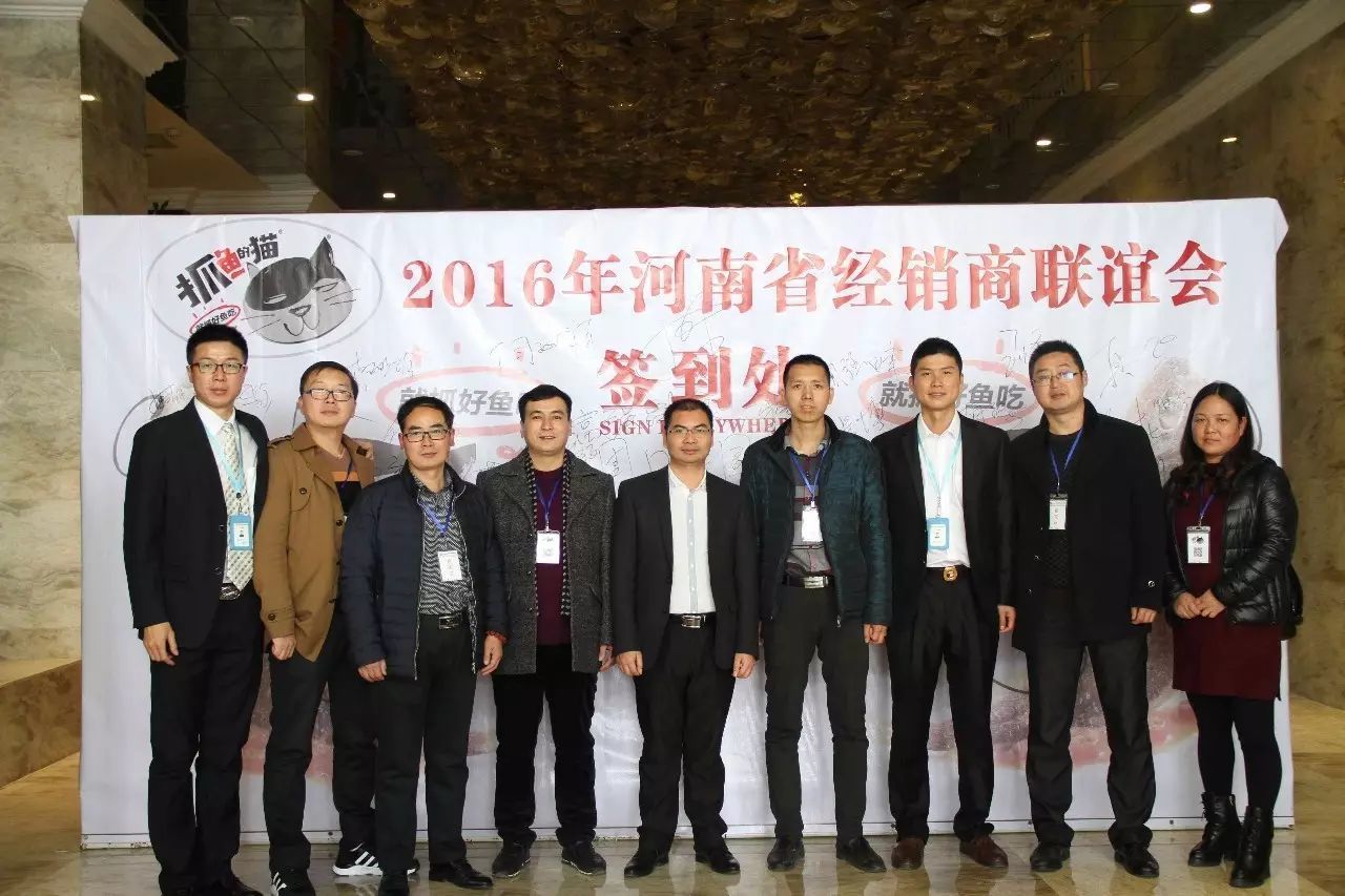 抓魚的貓成功召開河南省經銷商聯誼會