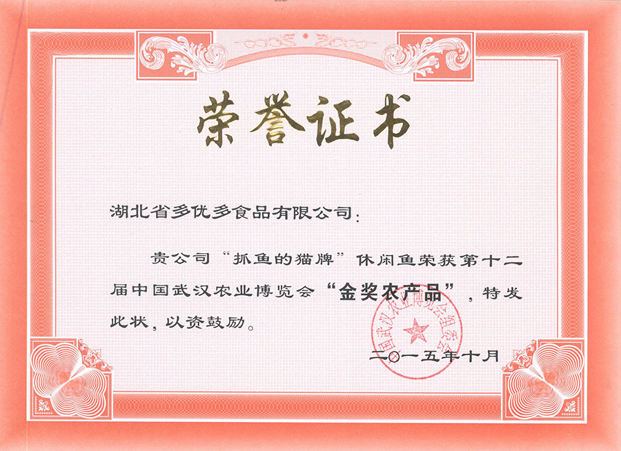 第十二屆中國武漢農(nóng)業(yè)博覽會金獎（抓貓的魚牌休閑魚）