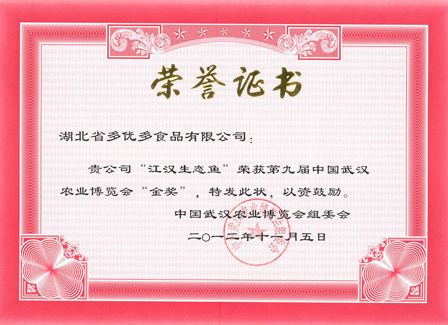 第九屆中國武漢農業博覽會金獎（江漢生態魚）