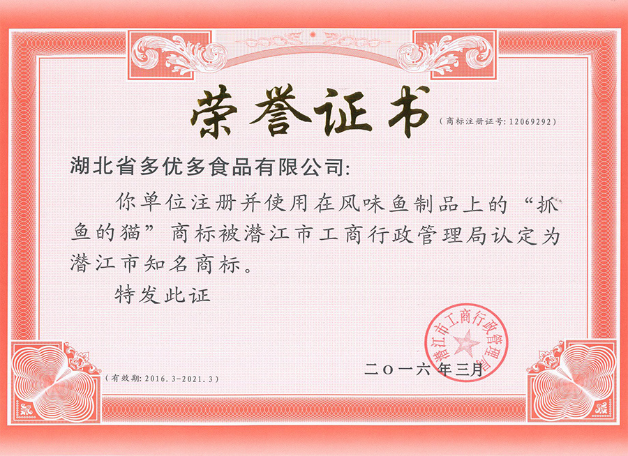 2016-2021潛江知名商標