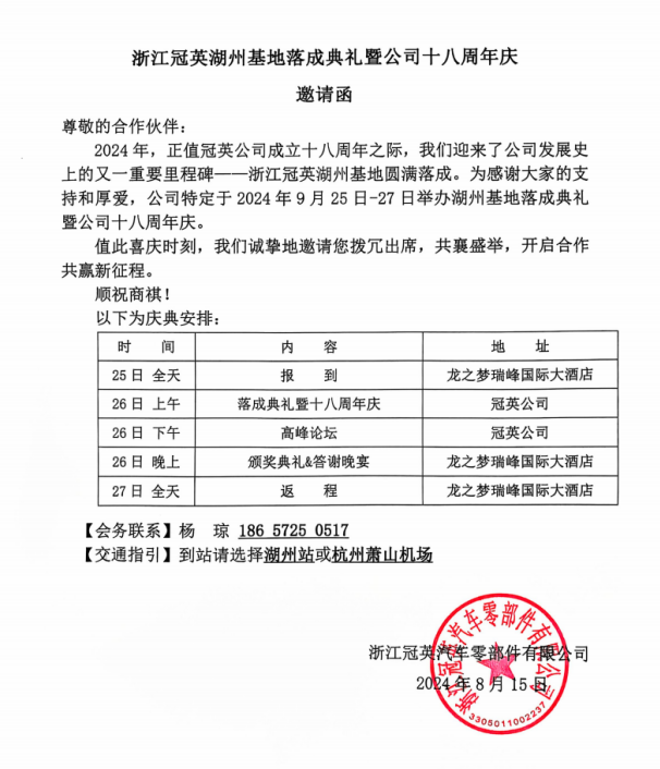 浙江冠英湖州基地落成典禮暨公司十八周年慶邀請(qǐng)函