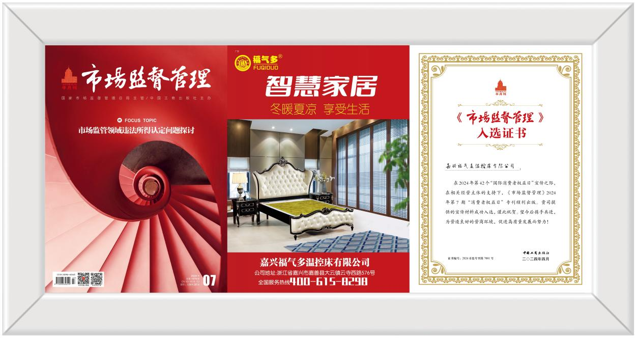 Warmly congratulate Fuqi Smart Home on being selected into the special issue of 