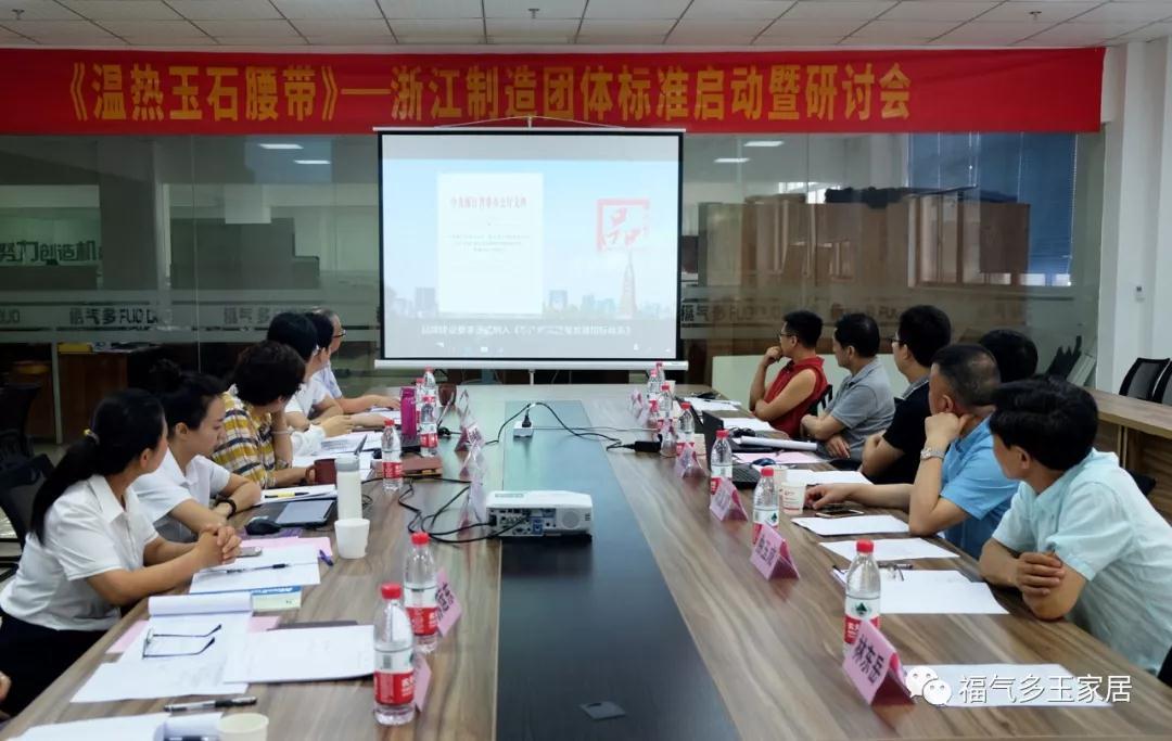 《溫熱玉石腰帶》浙江制造團體標準研討會在福氣多公司舉行