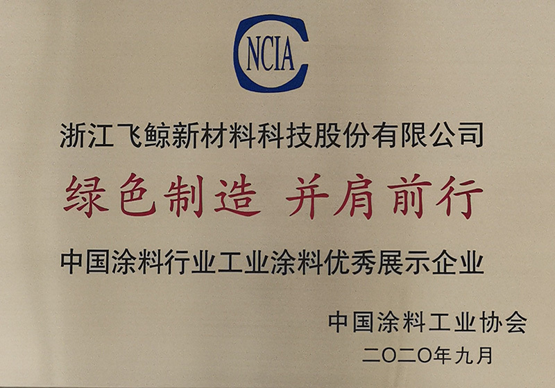 2020年获“绿色制造、并肩前行”中国涂料行业工业涂料优秀展示企业