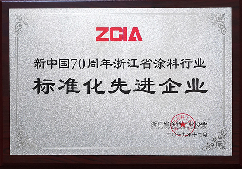 2019年获“新中国70周年浙江省涂料行业标准化先进企业”荣誉称号