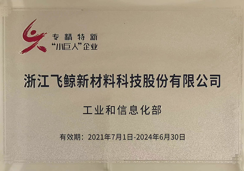 2021年获“国家专精特新小巨人企业”荣誉称号