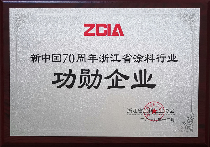 2019年获“新中国70周年浙江省涂料行业功勋企业”荣誉称号