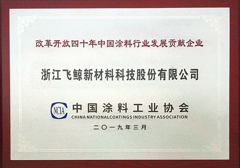 2019年获“改革开放四十年中国涂料行业发展贡献企业”荣誉称号