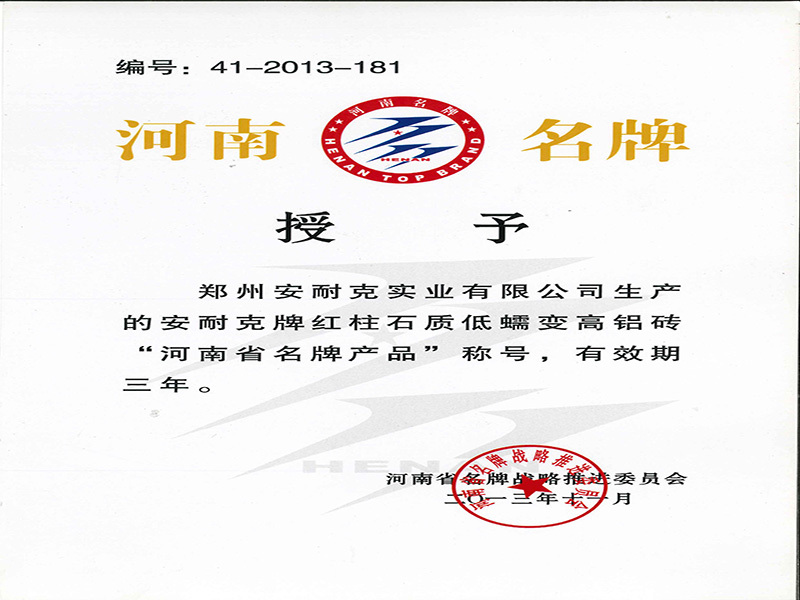河南省名牌产品(安耐克牌红柱石质低蠕变高铝砖) 河南省名牌产品(安耐克牌红柱石质低蠕变高铝砖)