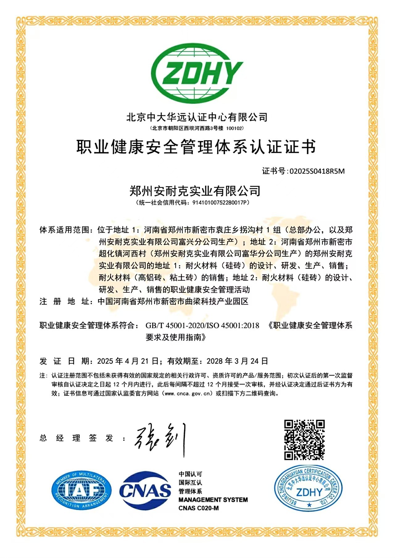 職業(yè)健康安全管理體系認(rèn)證證書