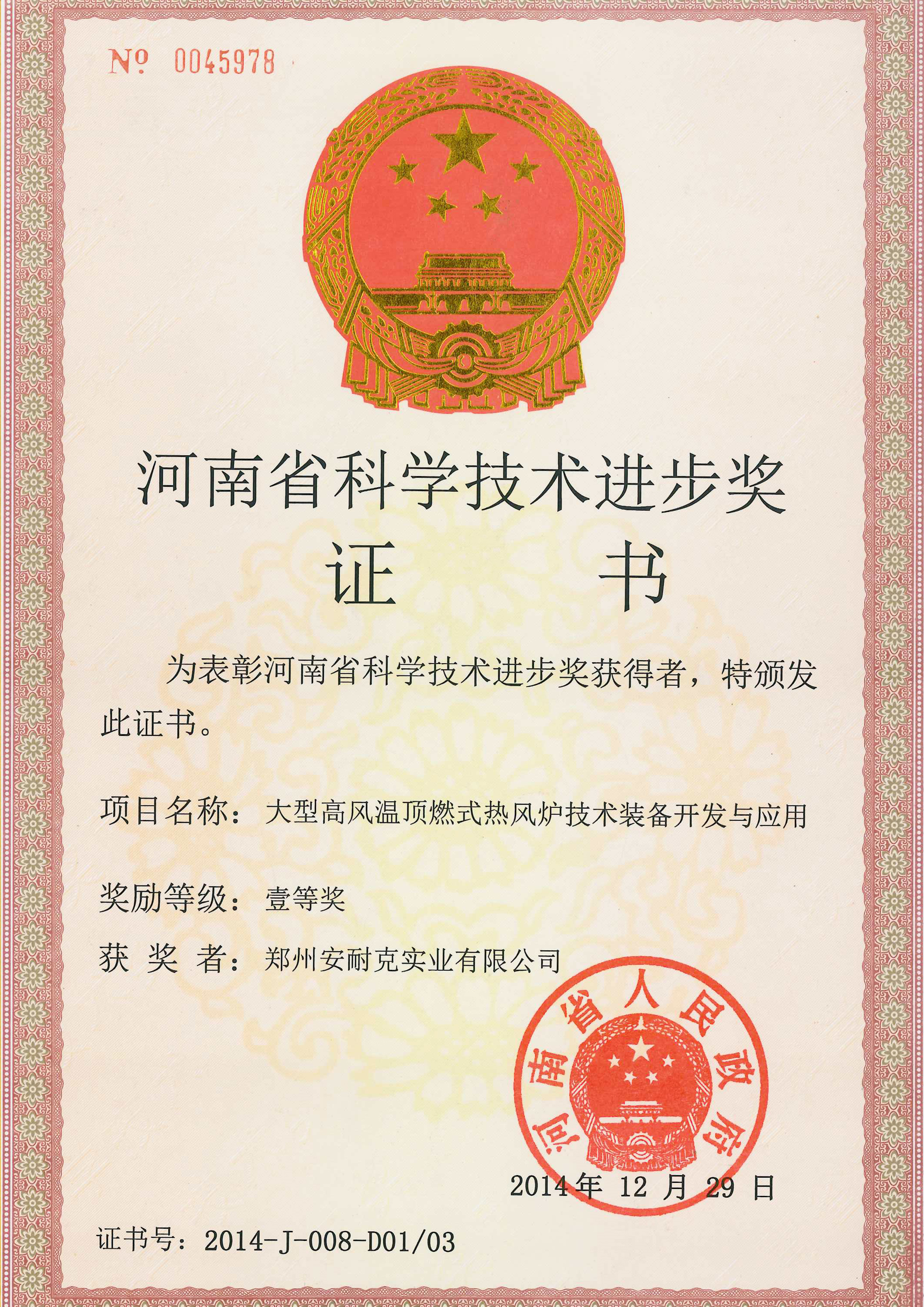河南省科学技术进步奖一等奖（大型高风温顶燃式热风炉技术装备开发与应用）