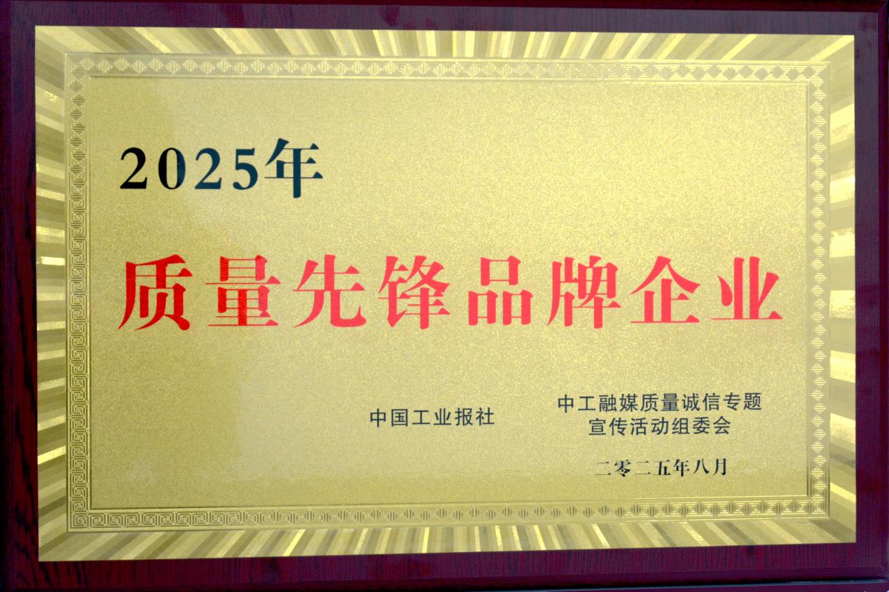 2025年質量先鋒品牌企業