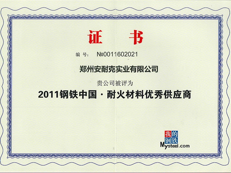 钢铁中国·耐火材料优秀供应商2011