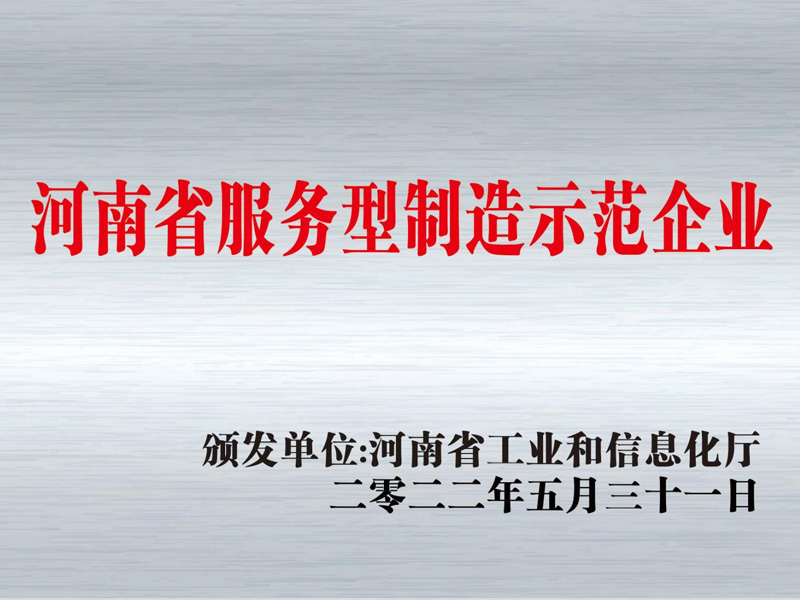 河南省服务型制造示范企业