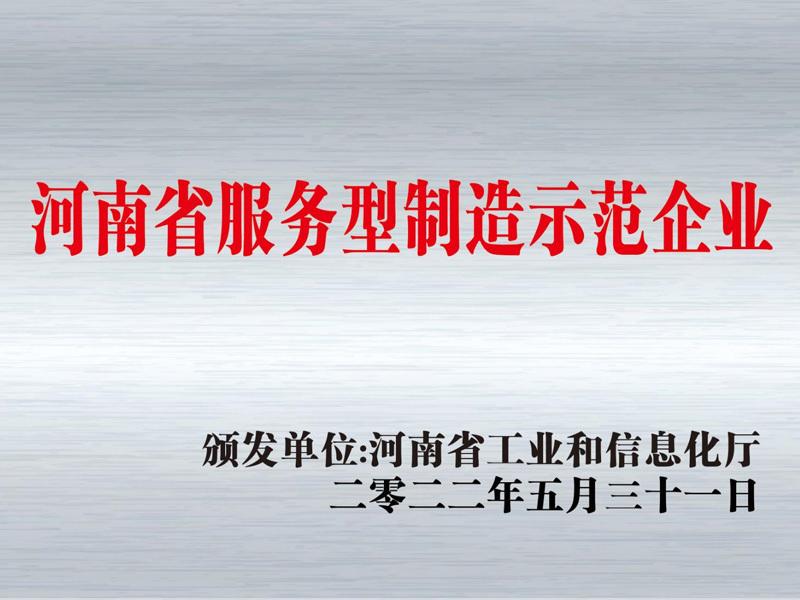 河南省服務(wù)型制造示范企業(yè)