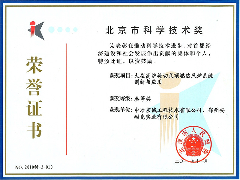 北京市科学技术奖叁等奖(大型高炉旋切式顶燃热风炉系统创新与应用) 北京市科学技术奖叁等奖(大型高炉旋切式顶燃热风炉系统创新与应用)