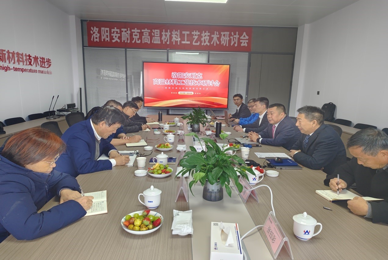 洛阳安耐克高温材料工艺技术研讨会圆满召开