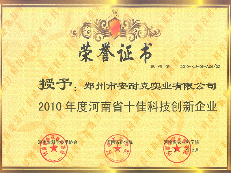 河南省2010年度十佳科技创新企业