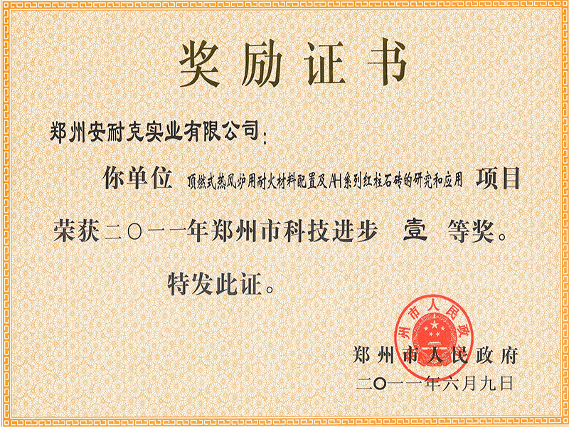 郑州市科学进步壹等奖(顶燃式热风炉用耐火材料配置及AH系列红柱石砖的研究和应用) 郑州市科学进步壹等奖(顶燃式热风炉用耐火材料配置及AH系列红柱石砖的研究和应用)