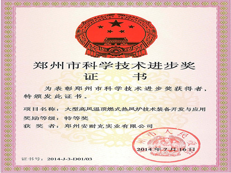 郑州市科学技术进步奖特等奖（大型高风温顶燃式热风炉技术装备开发与应用）