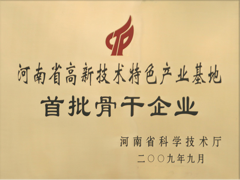 河南省高新技术特色产业基地首批骨干企业