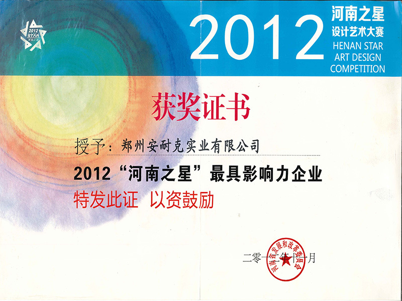 “河南之星”最具影响力企业2012