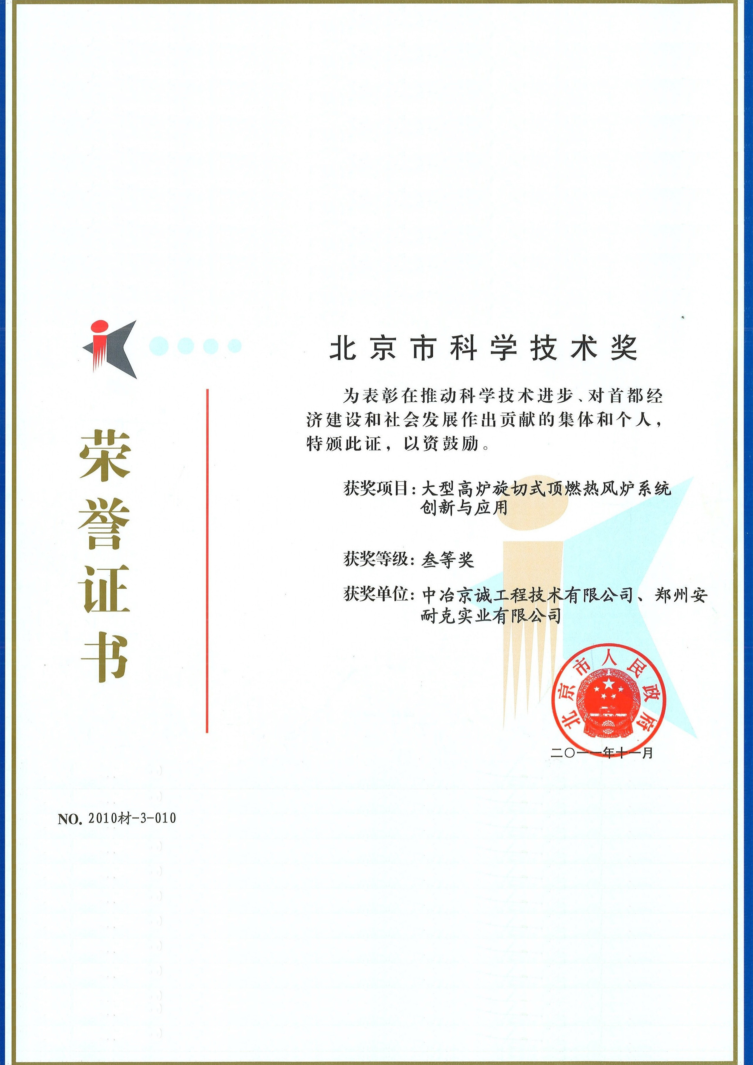 北京市科学技术奖三等奖（大型高炉旋切式顶燃热风炉系统创新与应用）