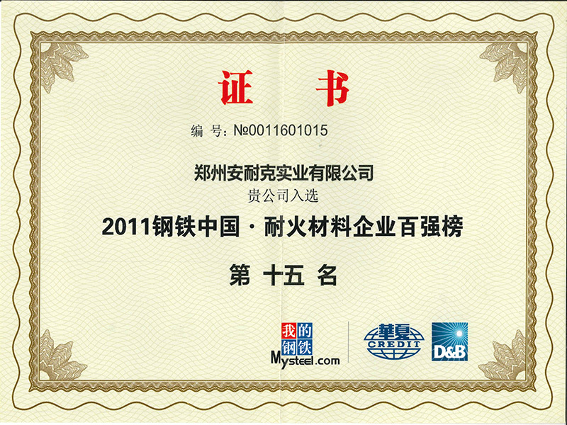 钢铁中国·耐火材料企业百强榜第十五名2011