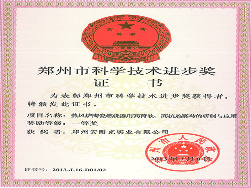 郑州市科学技术进步奖一等奖(热风炉陶瓷燃烧器用高荷软、高抗热震砖的研制与应用) 郑州市科学技术进步奖一等奖(热风炉陶瓷燃烧器用高荷软、高抗热震砖的研制与应用)