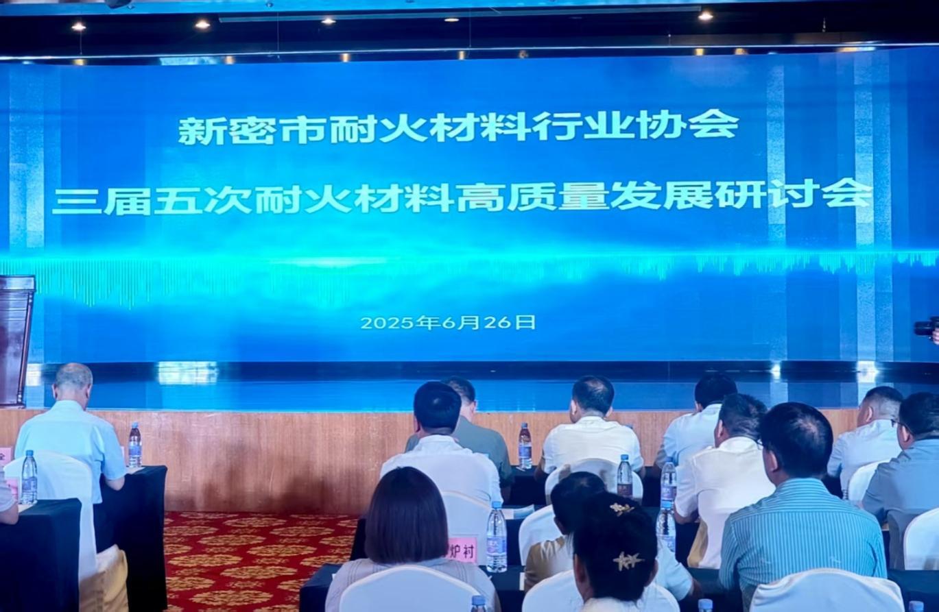安耐克受邀參加新密市耐火材料高質量發展研討會并作技術報告