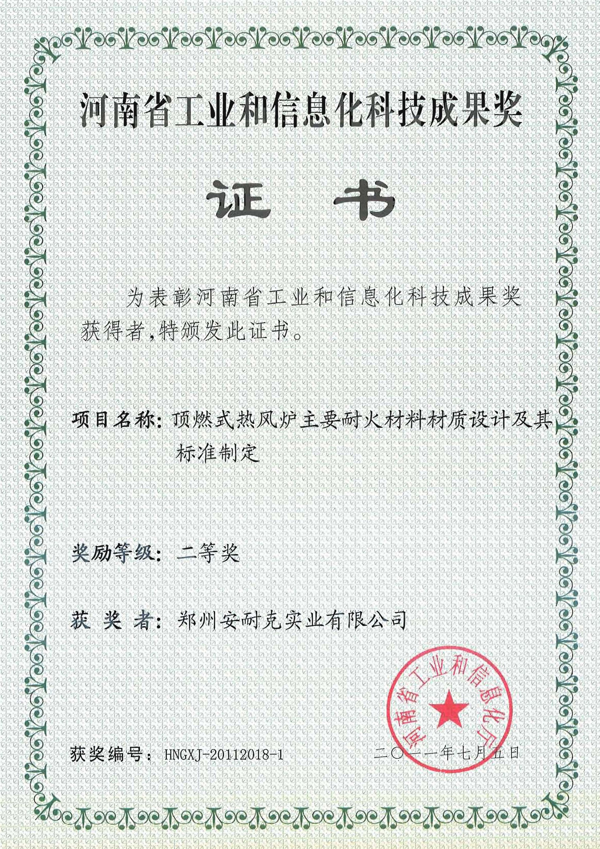 河南省工业和信息化科技成果奖二等奖（顶燃式热风炉主要耐火材料材质设计及其标准制定）
