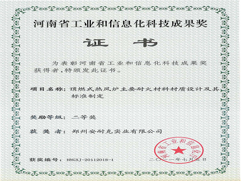 河南省工业和信息化科技成果奖二等奖（顶燃式热风炉主要耐火材料材质设计及其标准制定）